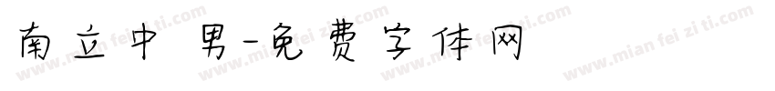 南立中 男字体转换